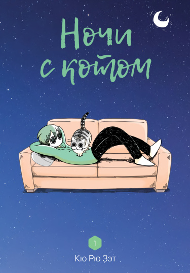 С котом ночью