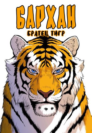 Братец тигр — БАРХАН