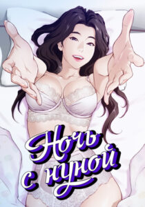 Ночь с нуной
