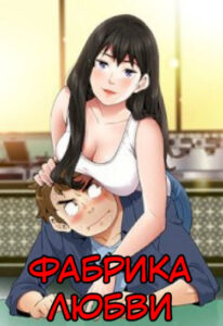 Фабрика Любви