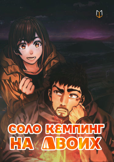 Соло кемпинг на двоих