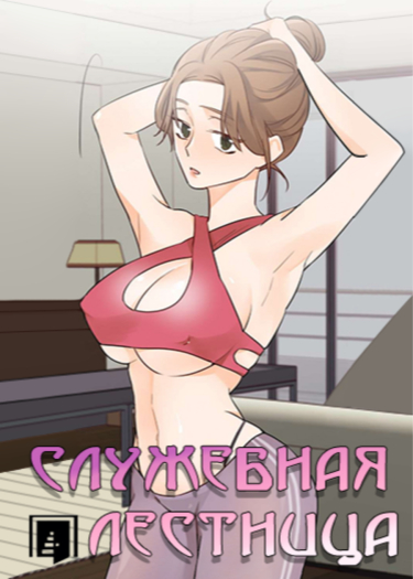 Служебная лестница