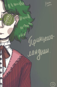 Принцесса-ландыш