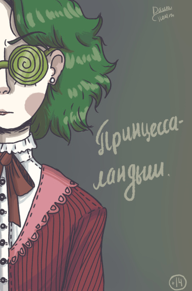 Принцесса-ландыш