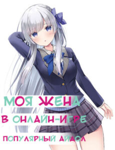 Моя жена в Онлайн-Игре – Популярный Айдол
