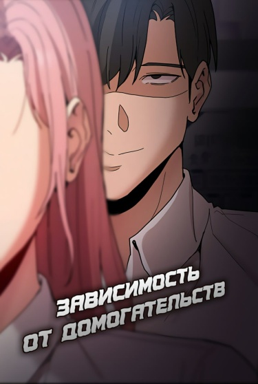 Зависимость от домогательств