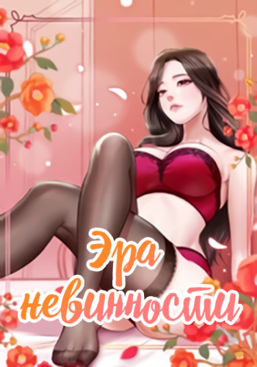 Невинная пора