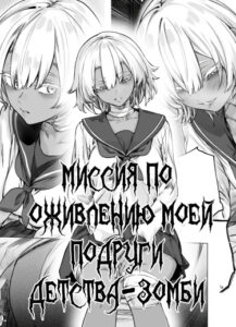 Миссия по оживлению моей зомби-подруги детства!