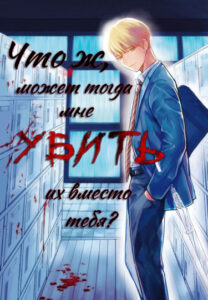 Что ж, может тогда мне убить их вместо тебя?
