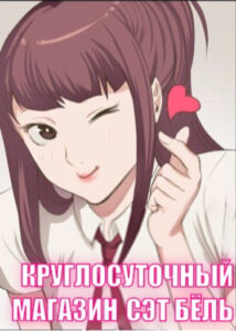 Круглосуточный магазин Сэт Бёль