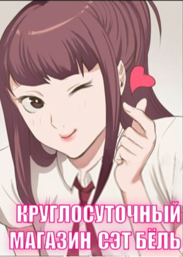 Круглосуточный магазин Сэт Бёль