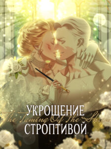 Укрощение строптивой (The Taming of the Shrew)