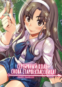 Серебряный план — Снова старшеклассница!