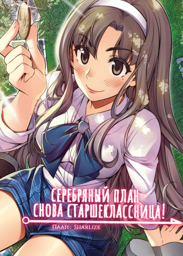 Серебряный план — Снова старшеклассница!