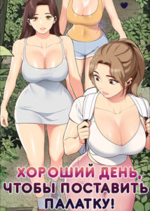 Хороший день, чтобы поставить палатку