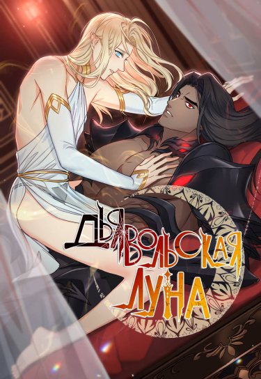 Дьявольская луна