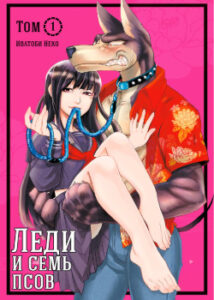 Леди и Семь Псов