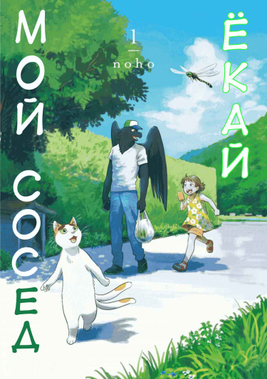 Мой сосед-ёкай