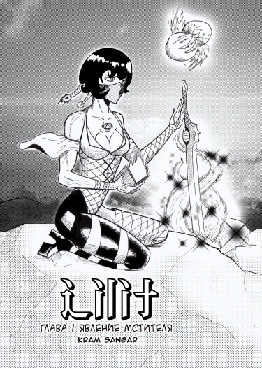 Лилит (Lilit)