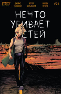 Нечто убивает детей
