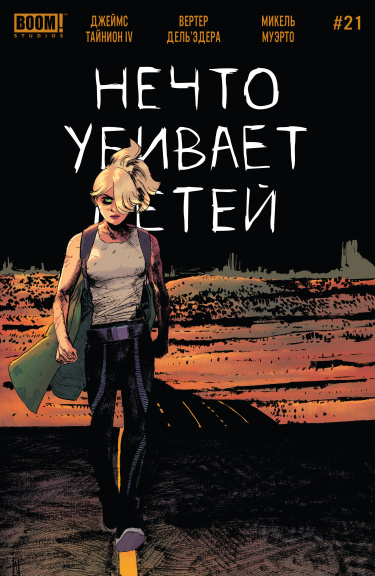 Нечто убивает детей