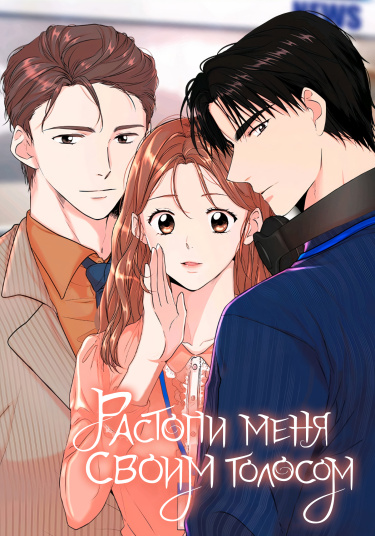 Растопи меня своим голосом (Melt me with your voice)