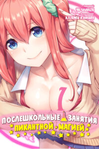 Послешкольные занятия пикантной магией