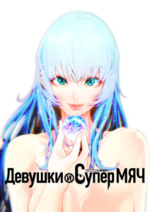 Девушки и супер мяч