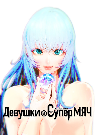 Девушки и супер мяч