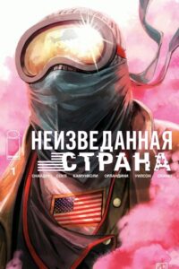 Неизведанная страна