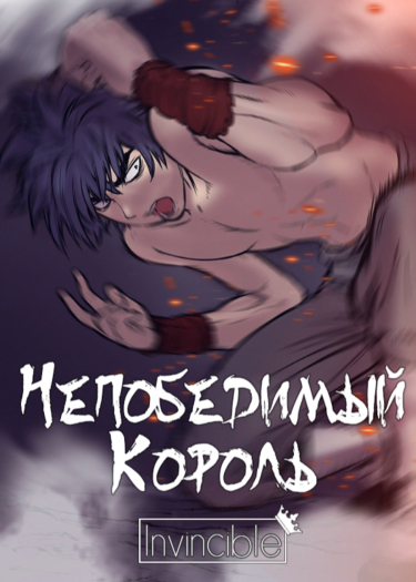 Непобедимый кулак бога