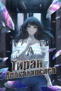 Тиран Апокалипсиса