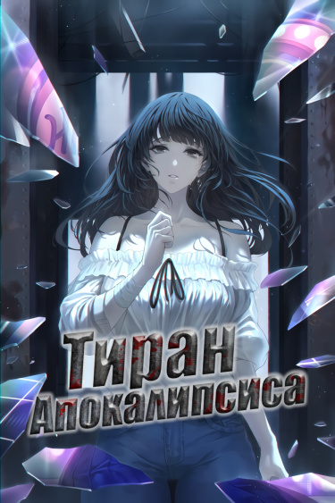 Тиран Апокалипсиса