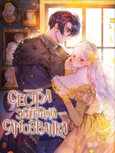 Сестра эрцгерцога — самозванка (If You Want a Fake Sister)
