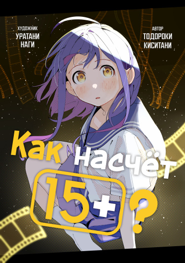 Как насчёт 15+?