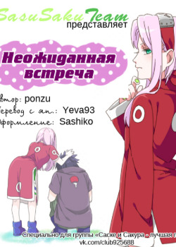 Неожиданная встреча (Naruto dj — Encounter)