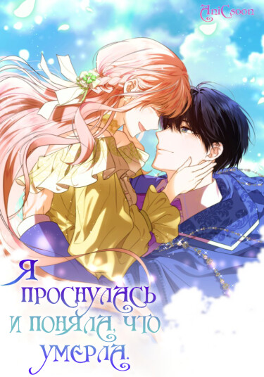 Я проснулась и поняла, что умерла (He Awakened When I Died)