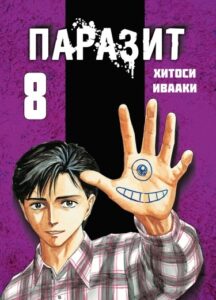Паразит — Цветная версия