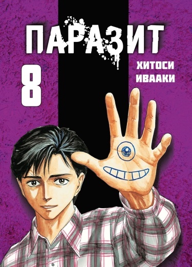 Паразит — Цветная версия