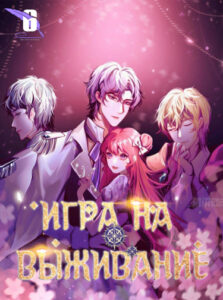 Игра на выживание (The villain’s daughter’s survival game)