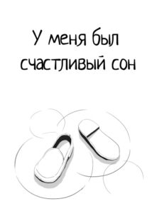 У меня был счастливый сон