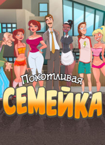 Похотливая Семейка