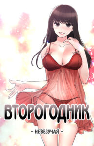 Второгодник: невезучая.