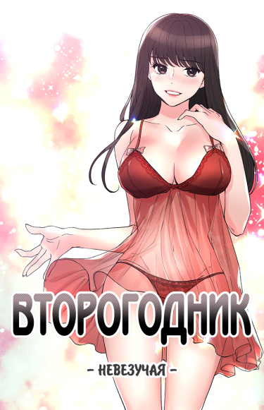 Второгодник: невезучая.
