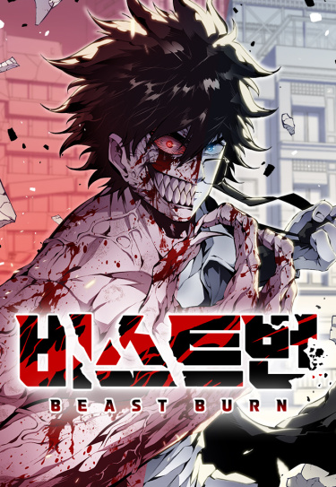 Монстросжигатель (BEAST BURN)