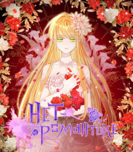 Нет – романтике (There Is N...