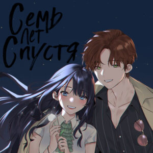 Семь лет спустя