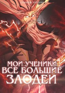 Все Мои Ученики — Большие Злодеи
