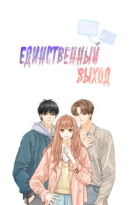Единственный выход