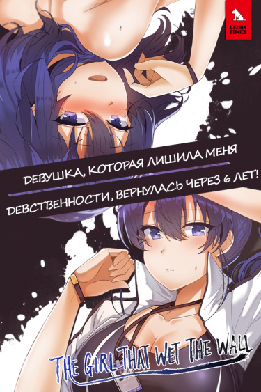 Девушка, которая обмочила стену